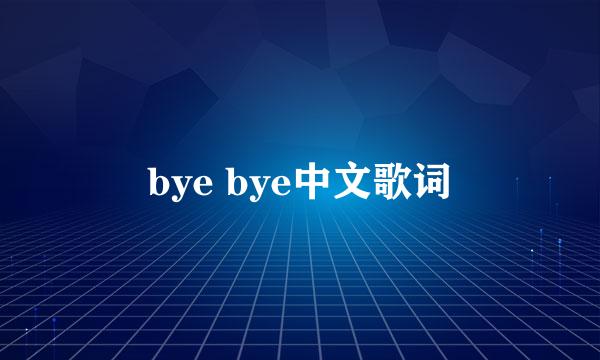 bye bye中文歌词