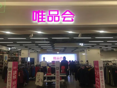 唯品会怎么样