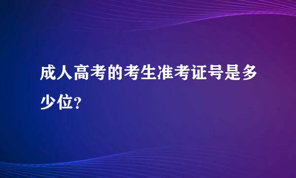 成人高考的考生准考证号是多少位？