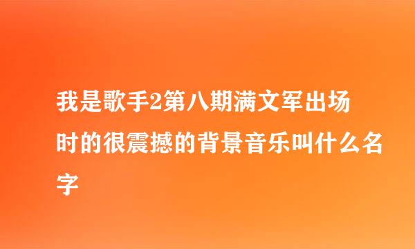 我是歌手2第八期满文军出场时的很震撼的背景音乐叫什么名字