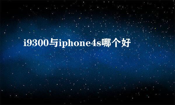 i9300与iphone4s哪个好