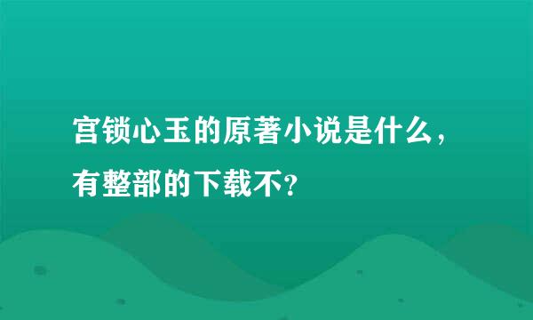 宫锁心玉的原著小说是什么，有整部的下载不？