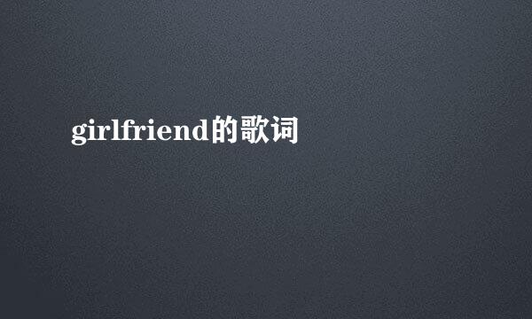 girlfriend的歌词