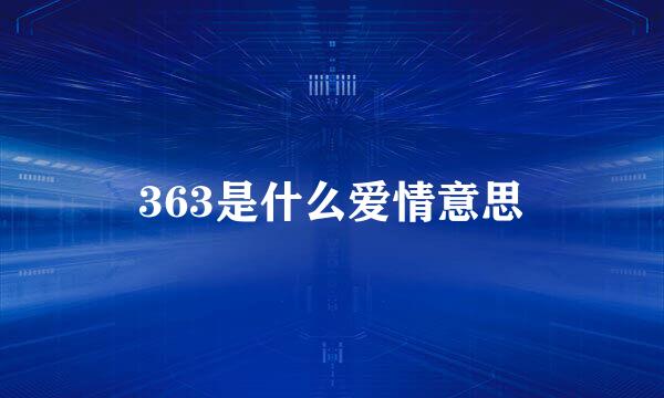 363是什么爱情意思