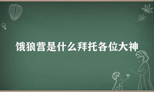 饿狼营是什么拜托各位大神