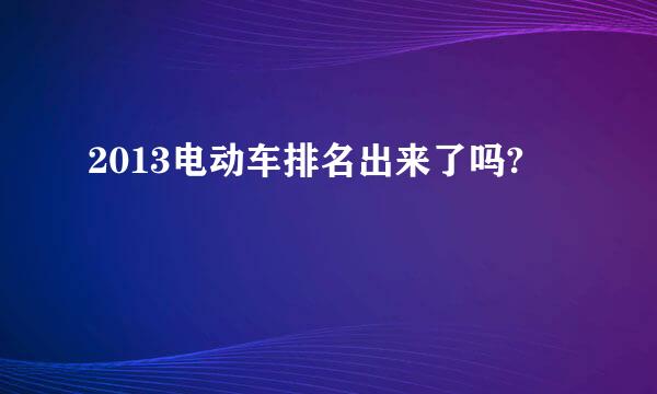 2013电动车排名出来了吗?