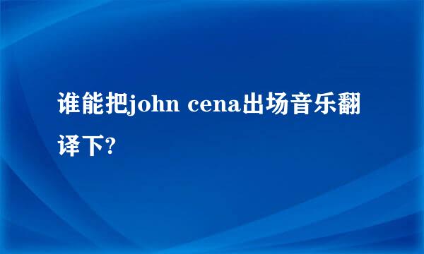 谁能把john cena出场音乐翻译下?