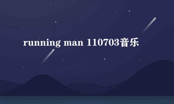 running man 110703音乐