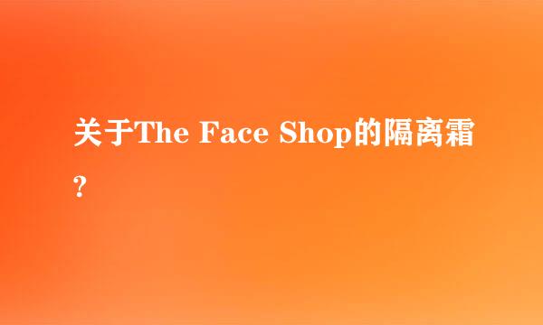 关于The Face Shop的隔离霜?