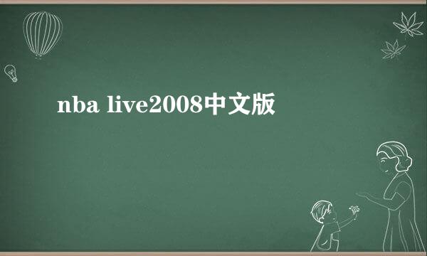 nba live2008中文版