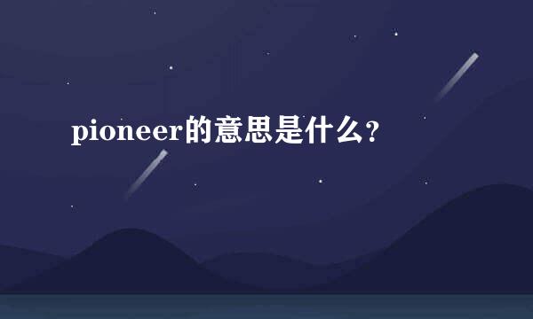 pioneer的意思是什么？