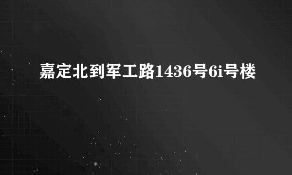 嘉定北到军工路1436号6i号楼