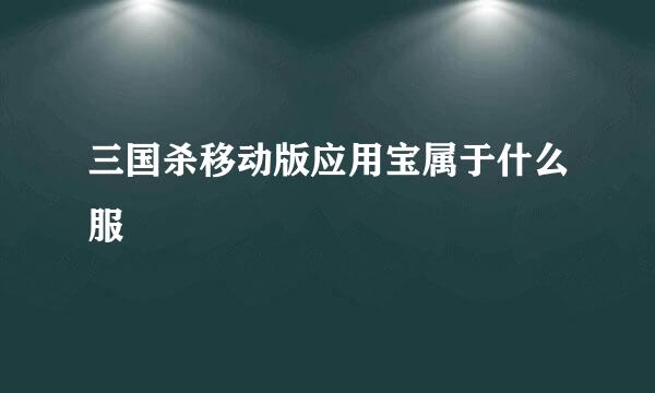 三国杀移动版应用宝属于什么服