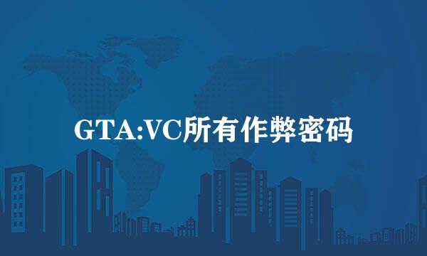 GTA:VC所有作弊密码