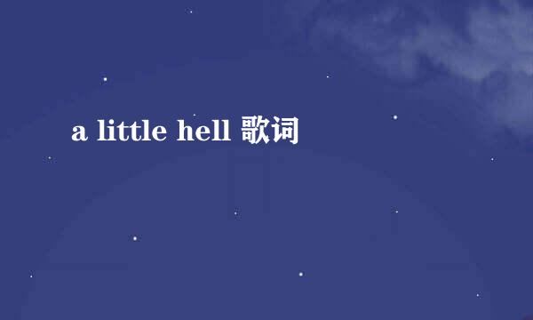 a little hell 歌词