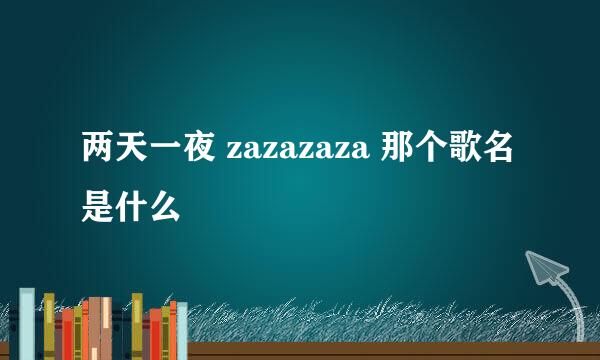 两天一夜 zazazaza 那个歌名是什么