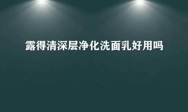 露得清深层净化洗面乳好用吗