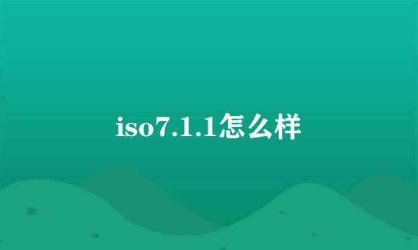 iso7.1.1怎么样