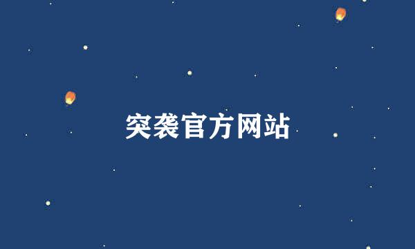 突袭官方网站