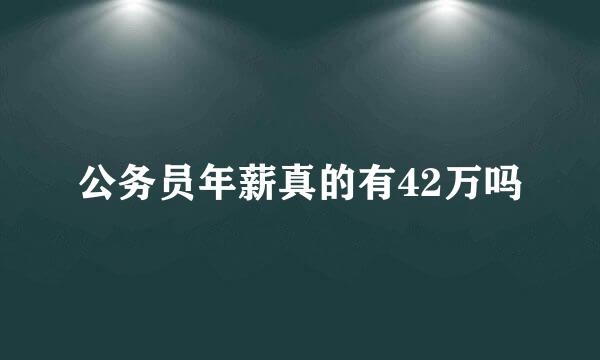 公务员年薪真的有42万吗