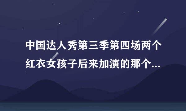 中国达人秀第三季第四场两个红衣女孩子后来加演的那个音乐是什么歌曲啊，就是哇呜开头的那个！