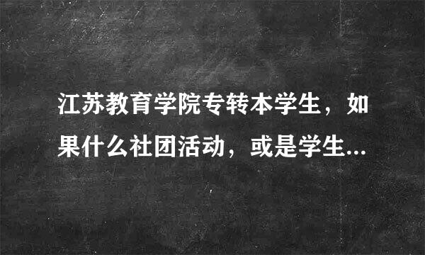 江苏教育学院专转本学生，如果什么社团活动，或是学生会都不参加，单单靠考试，最后学分可以顺利毕业吗？