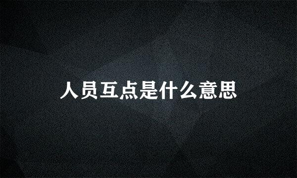 人员互点是什么意思