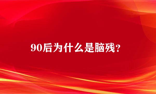 90后为什么是脑残？