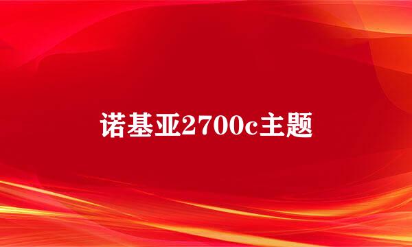 诺基亚2700c主题