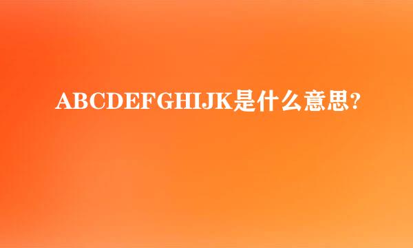 ABCDEFGHIJK是什么意思?