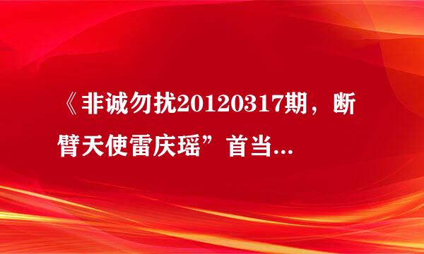 《非诚勿扰20120317期，断臂天使雷庆瑶”首当心动女生》，请问他们跳现代舞用的是什么音乐？