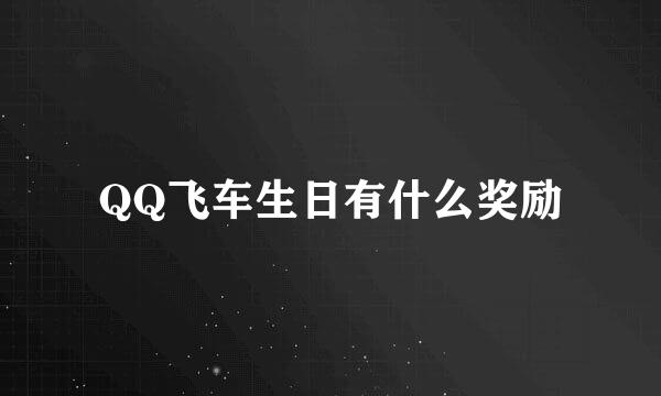 QQ飞车生日有什么奖励