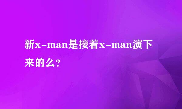 新x-man是接着x-man演下来的么？