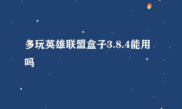 多玩英雄联盟盒子3.8.4能用吗