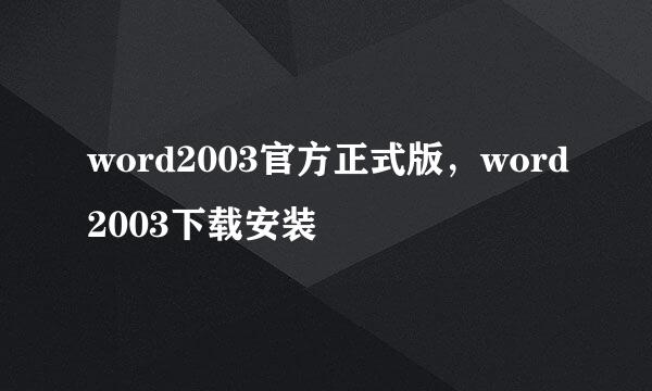 word2003官方正式版，word2003下载安装