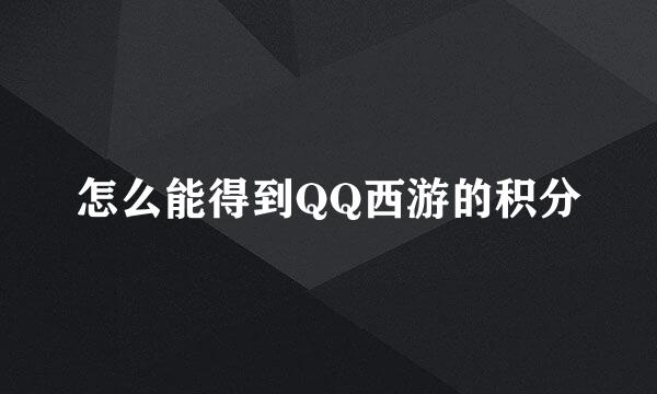 怎么能得到QQ西游的积分