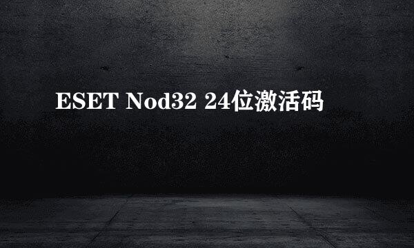 ESET Nod32 24位激活码