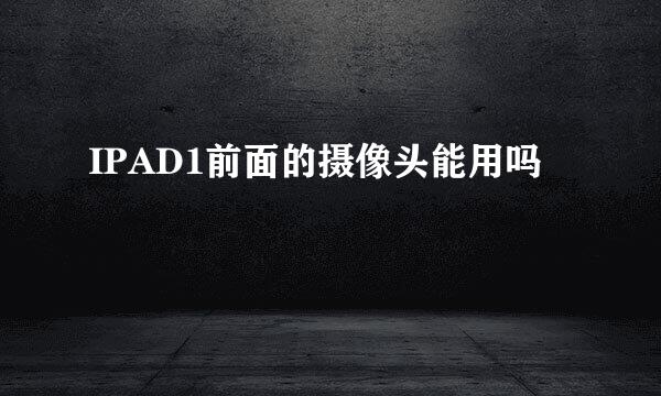 IPAD1前面的摄像头能用吗