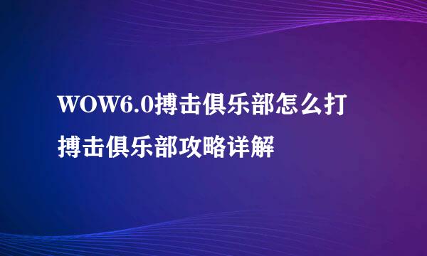 WOW6.0搏击俱乐部怎么打 搏击俱乐部攻略详解