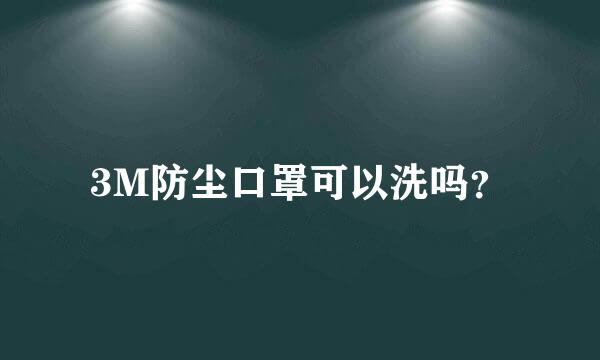 3M防尘口罩可以洗吗？