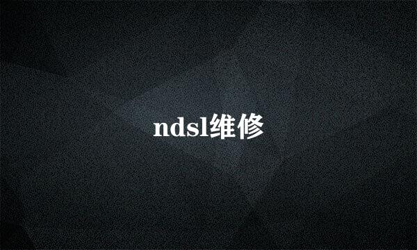 ndsl维修