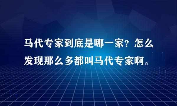 马代专家到底是哪一家？怎么发现那么多都叫马代专家啊。