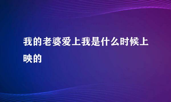 我的老婆爱上我是什么时候上映的