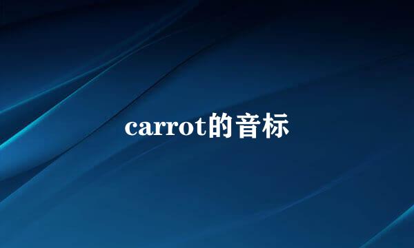 carrot的音标