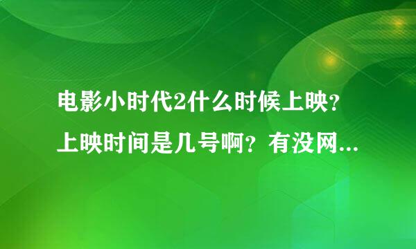 电影小时代2什么时候上映？上映时间是几号啊？有没网站可以观看啊？