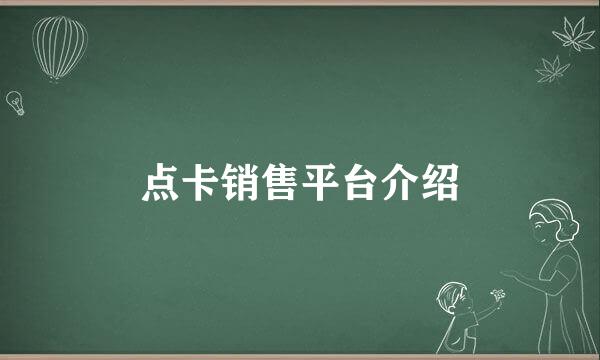 点卡销售平台介绍