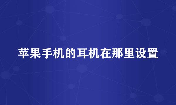 苹果手机的耳机在那里设置