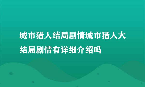 城市猎人结局剧情城市猎人大结局剧情有详细介绍吗