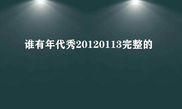 谁有年代秀20120113完整的