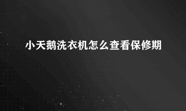 小天鹅洗衣机怎么查看保修期